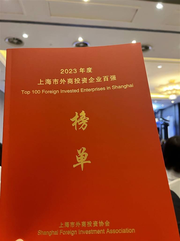 上海百强外企发布：258家企业入围四项榜单，超过半数设立在浦东新区