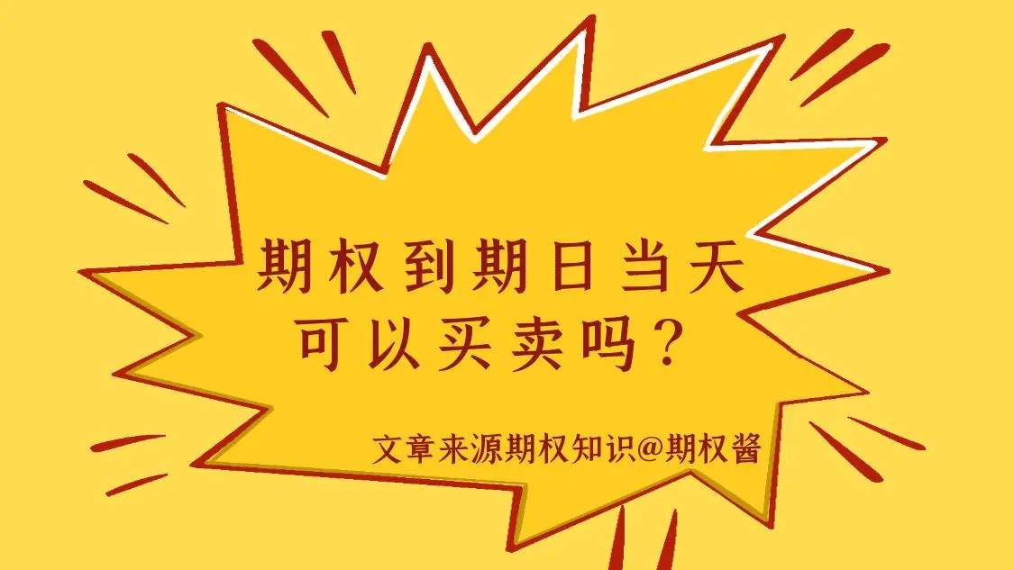期权到期日当天可以买卖吗？