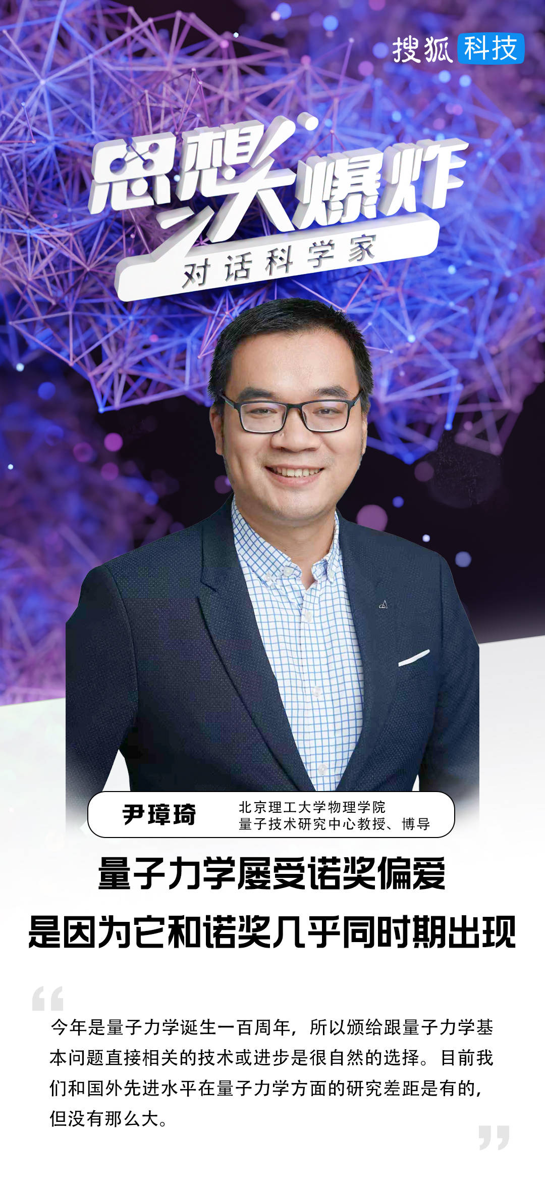 对话尹璋琦：量子力学屡受诺奖偏爱，是因为它和诺奖几乎同时期出现