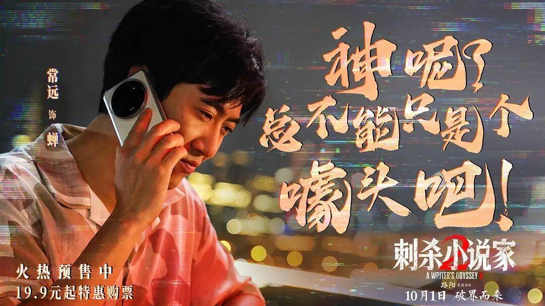 票房口碑双输！奇观升级的特效大片《刺杀小说家2》，为啥没能成国庆档赢家？