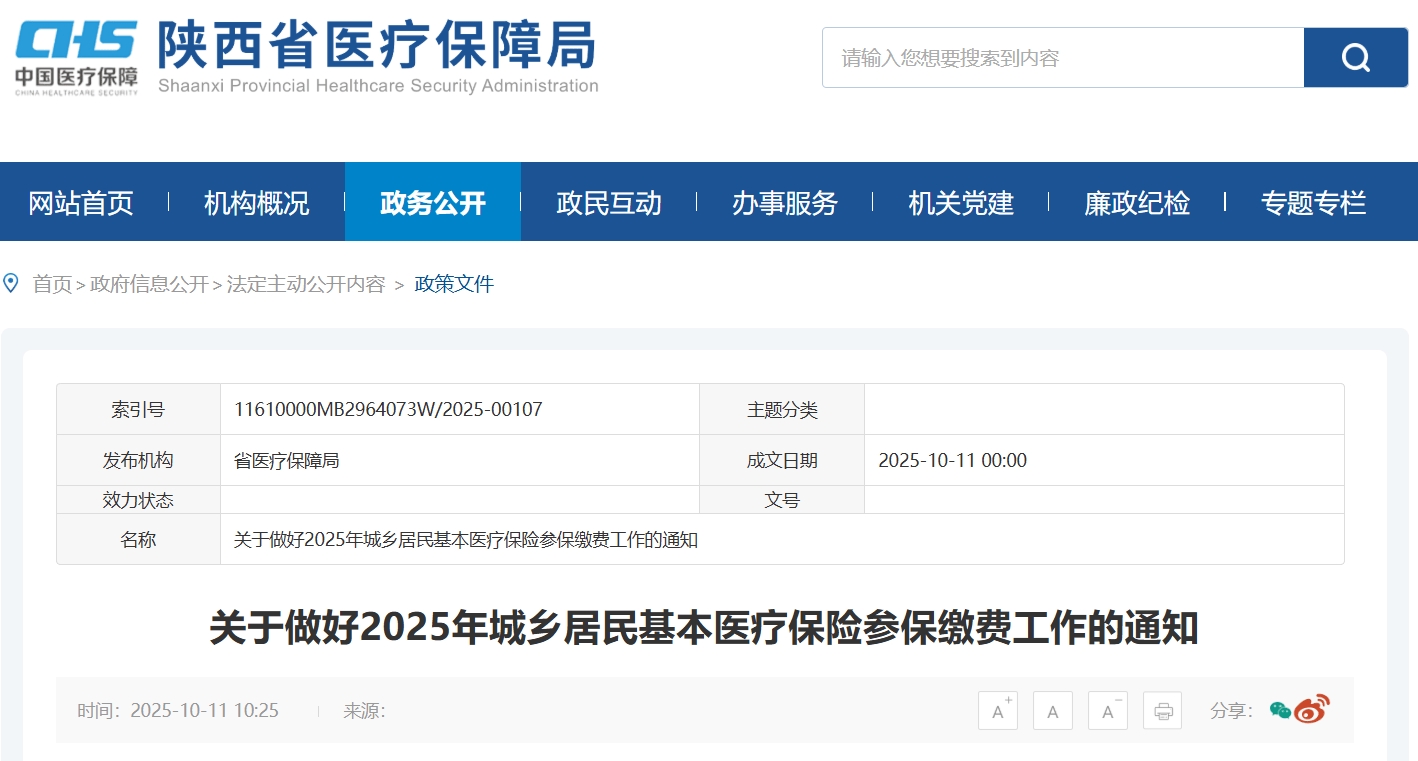 400元/人，新增缴费渠道！陕西2025居民医保参保缴费攻略请收好