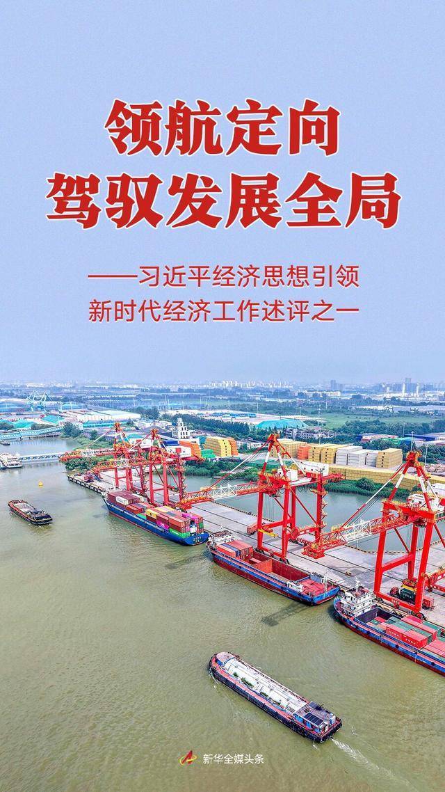 领航定向驾驭发展全局——习近平经济思想引领新时代经济工作述评之一