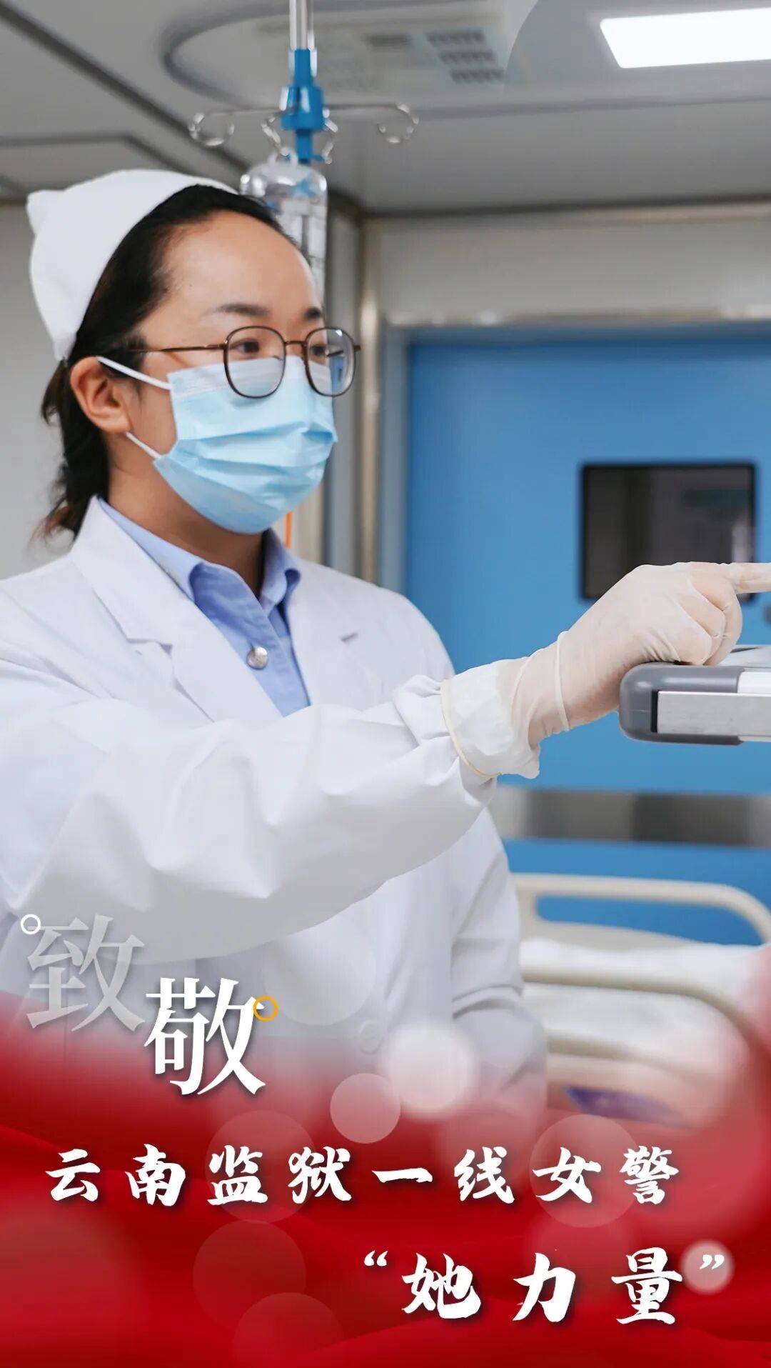 云·警像【第9期】行之苟有恒，久久自芬芳！致敬云南监狱一线女警“她力量”！