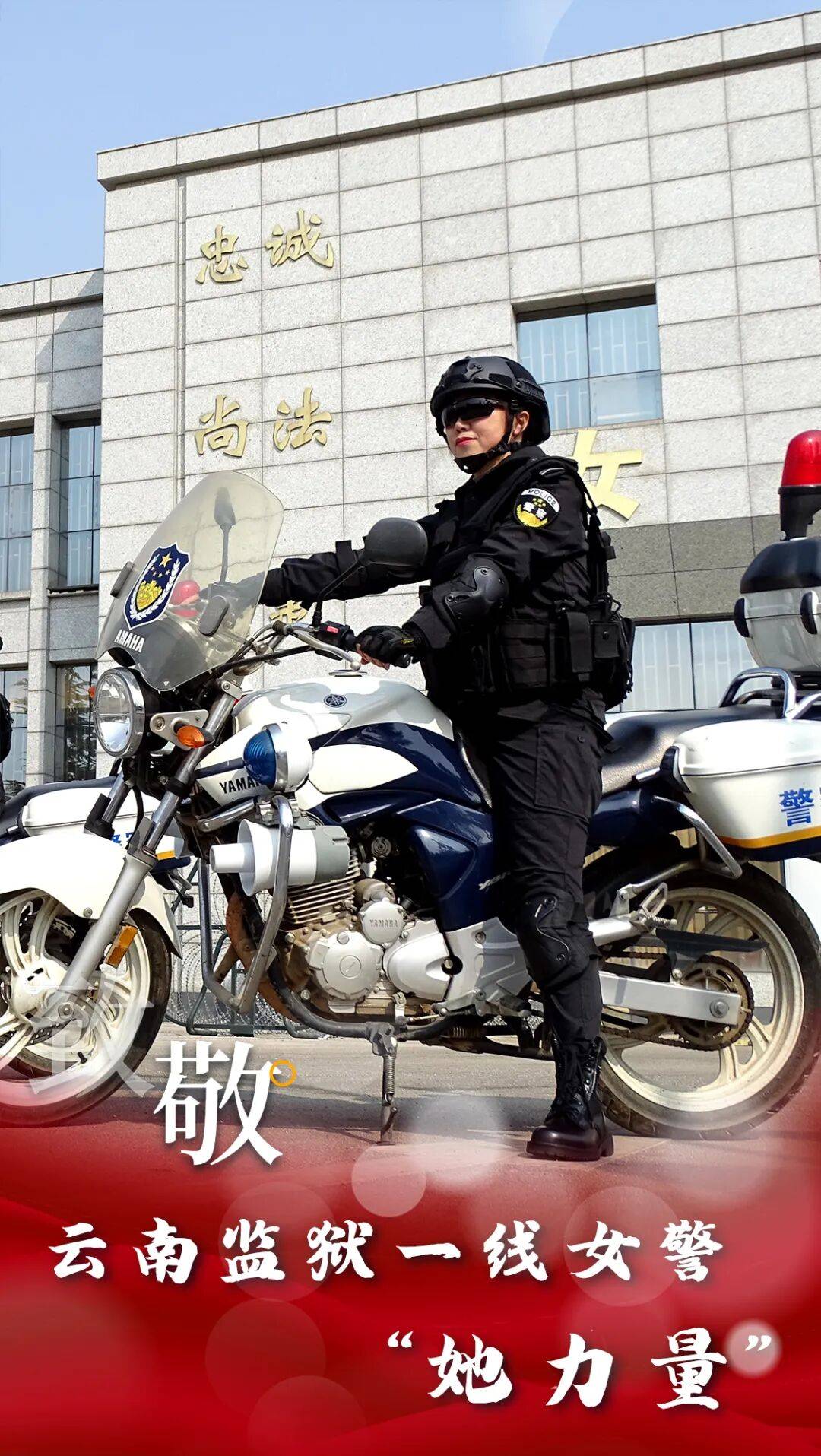 云·警像【第9期】行之苟有恒，久久自芬芳！致敬云南监狱一线女警“她力量”！