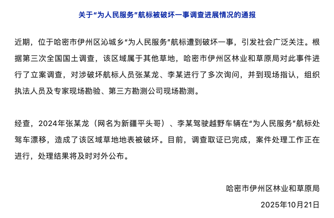 官方通报“为人民服务”航标被破坏案件：张某龙、李某被行政处罚