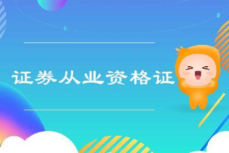 证券从业资格证英文(40岁还能从事证券行业么)