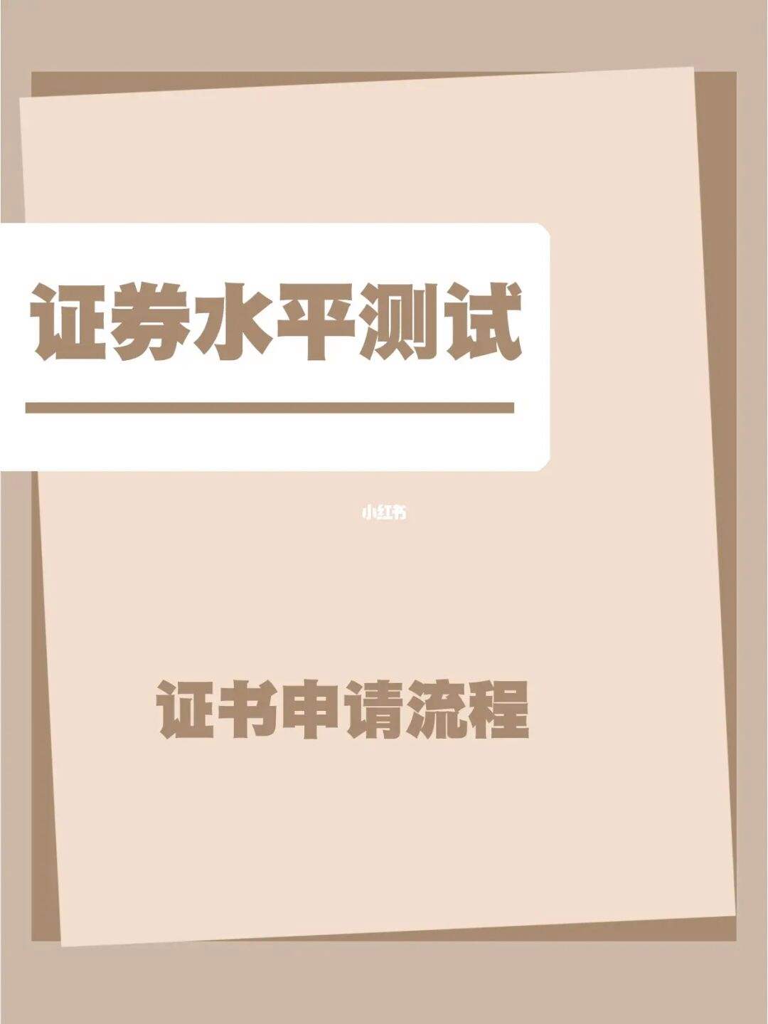 证券考试证书(证券考试证书申请)
