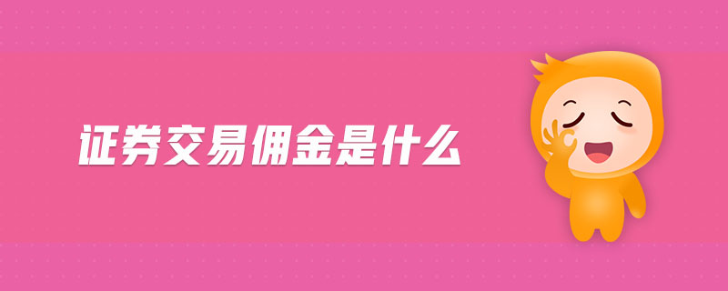 国金证券佣金是多少(国金证券佣金万1渠道)
