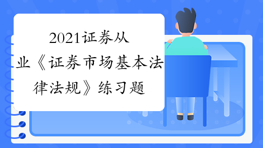 证券从业资格考试原题(证券从业资格考试原题和答案)