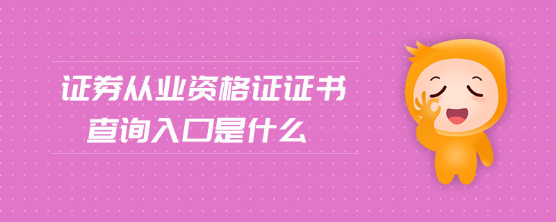 证券从业资格有证书吗(证券从业资格有证书吗现在)