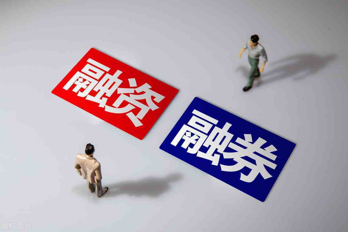 什么是证券融资融券(证券公司的融资融券是什么意思)