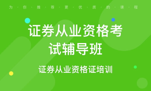 证券从业资格考试辅导(证券从业资格考试辅导书)