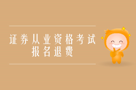 证券资格从业证报名费(证券从业资格证考试报名费用)