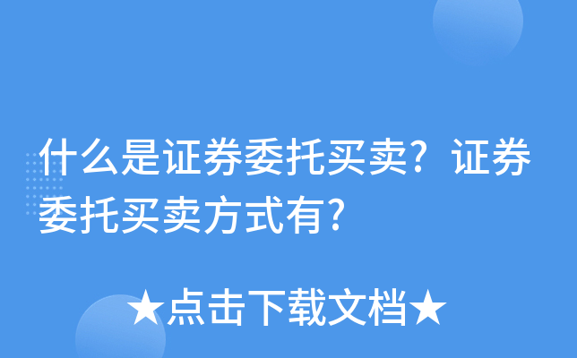 委托证券交易(a股几点可以委托交易)