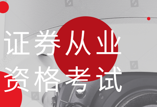 有证券从业资格证书(有证券从业资格证书了能干什么)