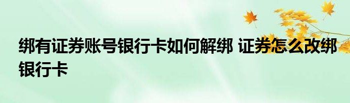 证券银行更改(证券账户更改银行卡要多长时间)