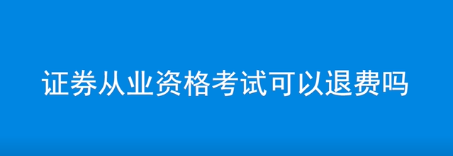 证券从业退考(证券从业退考有影响不)