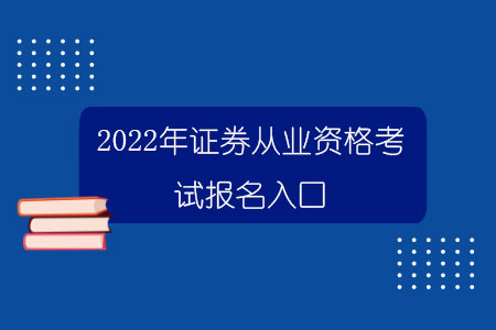 证券资格官网(证券投资顾问考试)