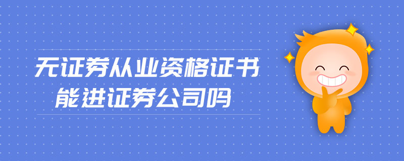 证券从业一级证书(证券从业资格证证书打印入口)