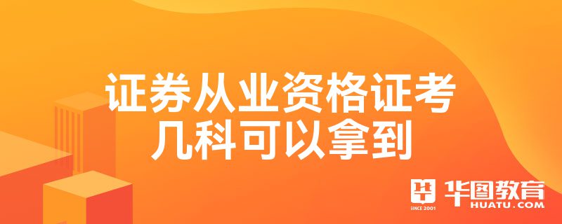 证券从业资格难考吗(证券从业资格难考吗知乎)