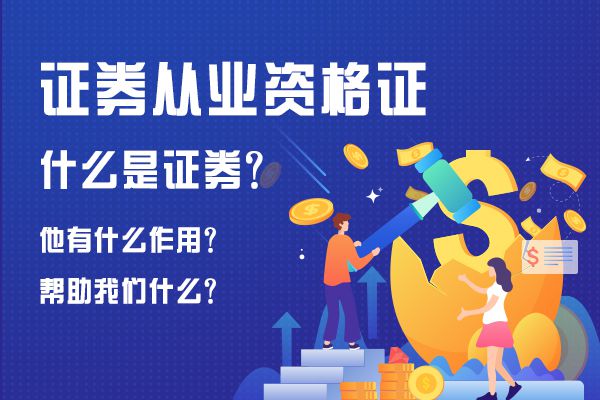 有证券从业资格证书(有证券从业资格证书在农业银行可从事什么工作)