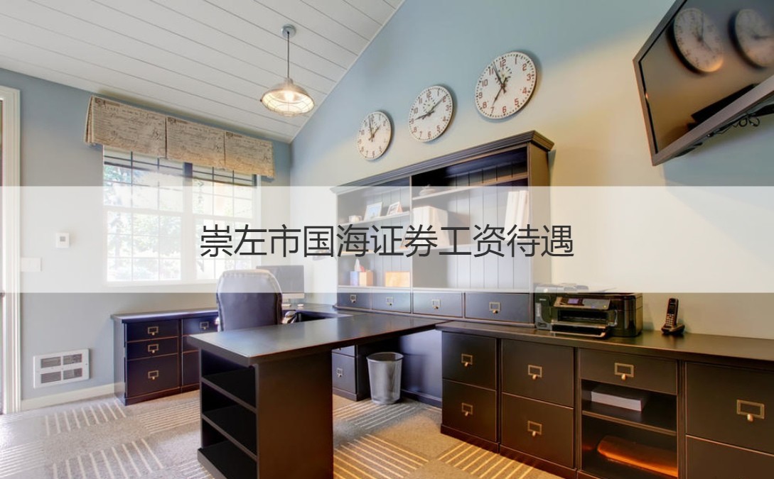 国海证券怎么样(国海证券怎么样可靠吗)