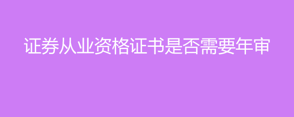 证券从业资格有证书吗(证券从业资格有证书吗?)
