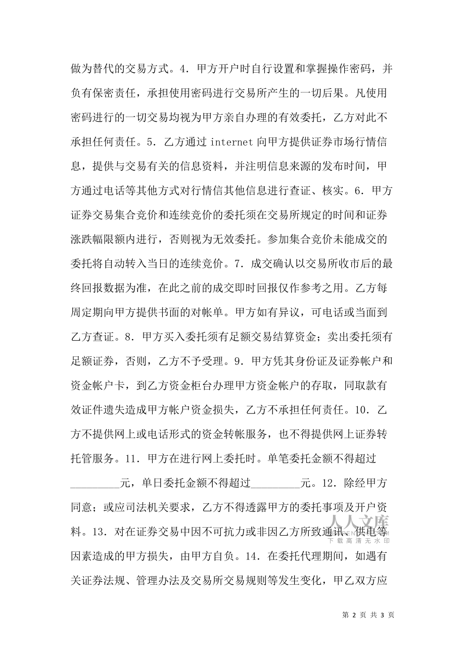 证券交易委托(证券交易委托代理协议书)