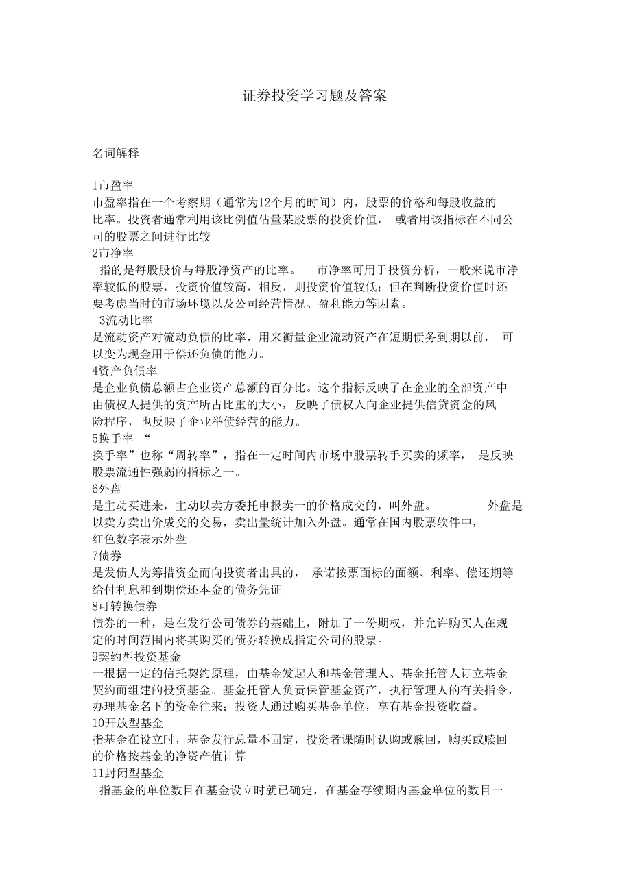 证券投资解释(证劵投资的含义)