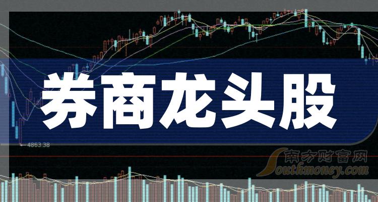证券股的龙头股(证券股的龙头股排名)