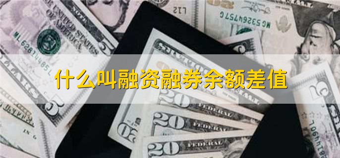 什么是证券融资融券(证券融资融券是什么意思)