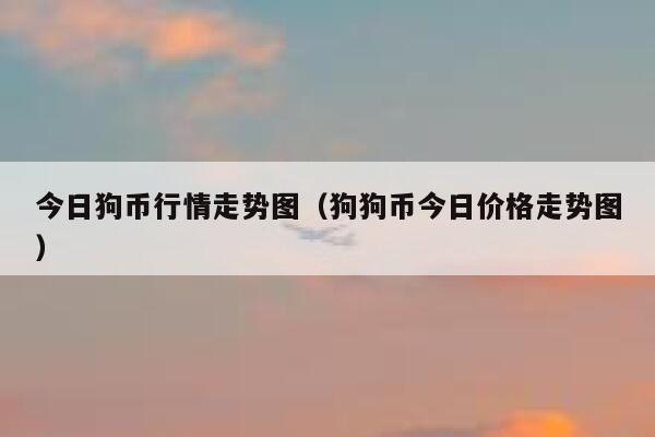 狗狗币暴涨(狗狗币暴涨一万倍)