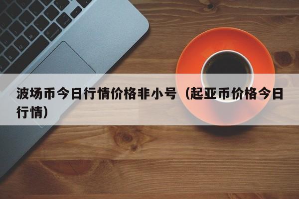 非小号(非小号区块链交易所app)