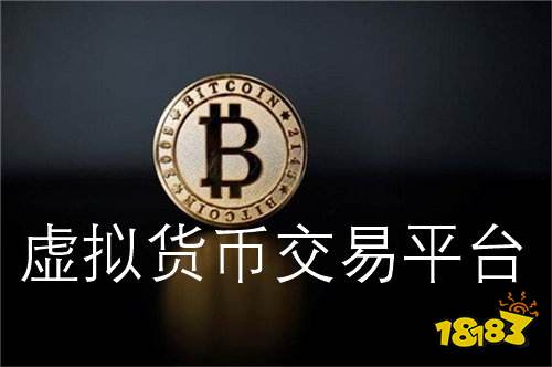 比特币交易网(比特币交易网APP)