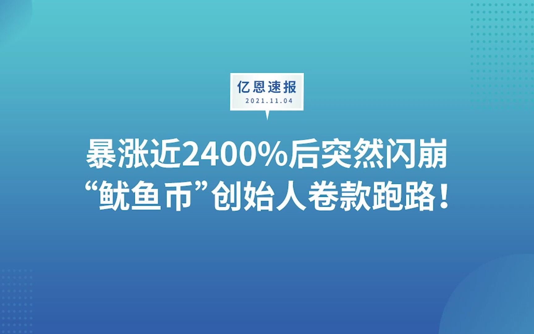 鱿鱼币(鱿鱼币最新价格)