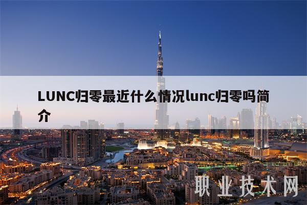 LUNC币(lunc币最新价格行情美金)