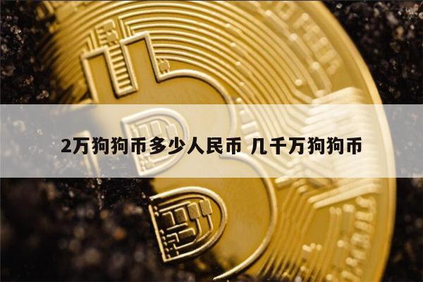 柴犬币最新价格(柴犬币最新价格人民币)