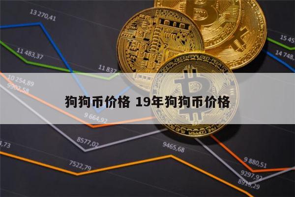 狗币的今日价格(狗币的今日价格美元狗币美元)