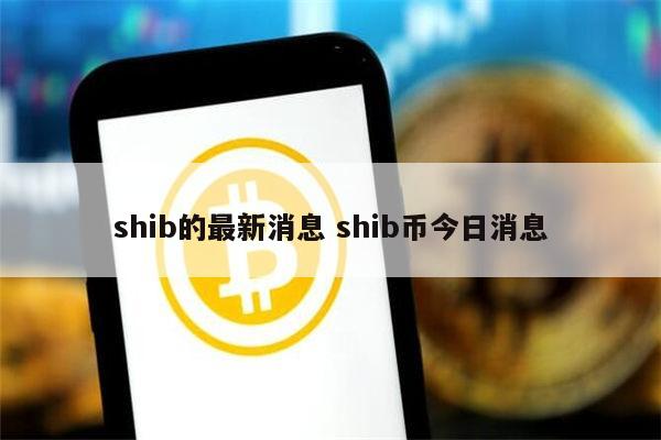 SHIB币实时行情(柴犬币2025能涨到多少)