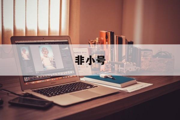 非小号(非小号全球交易所)