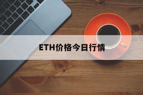 ETH价格今日行情(ETH价格今日行情 美元货币)